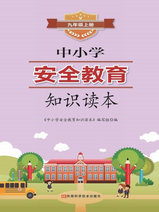 Title details for 中小学安全教育知识读本九年级上册 by 《中小学安全教育知识读本》编写组 - Available